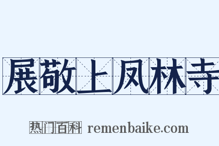 展敬上凤林寺是什么意思的图片